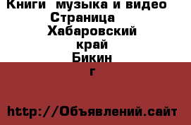  Книги, музыка и видео - Страница 2 . Хабаровский край,Бикин г.